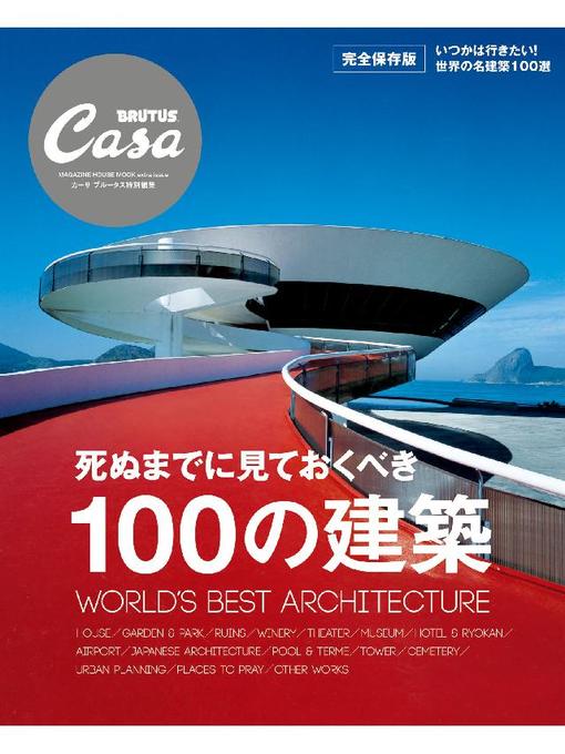 マガジンハウス作のCasa BRUTUS特別編集 死ぬまでに見ておくべき100の建築の作品詳細 - 予約可能
